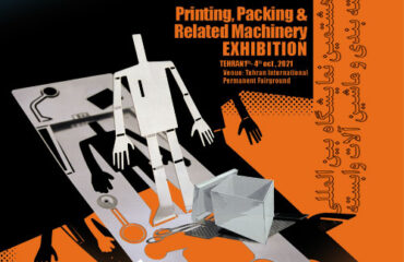 بیست وهشتمین نمایشگاه بین المللی صنعت چاپ، بسته بندی و ماشین آلات وابسته